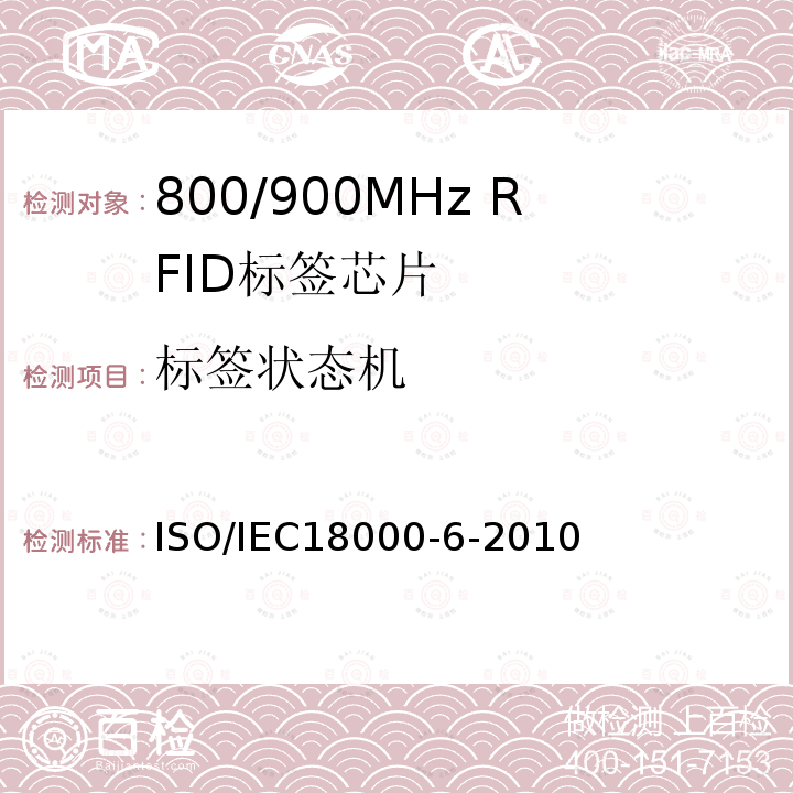 标签状态机 IEC 18000-6-2010  ISO/IEC18000-6-2010