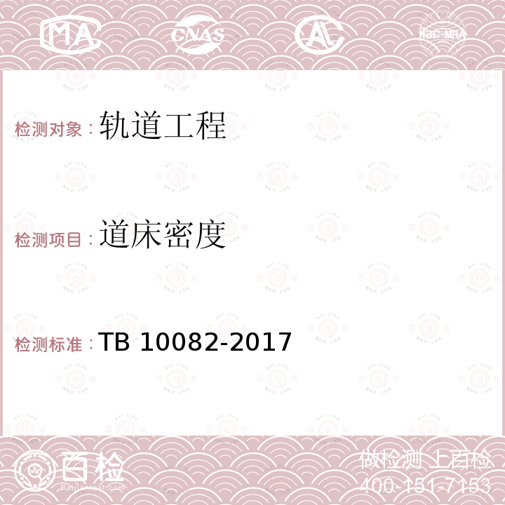 道床密度 TB 10082-2017 铁路轨道设计规范(附条文说明)(附2023年局部修订)