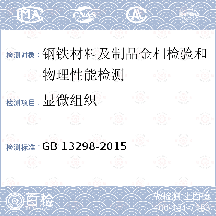 显微组织 显微组织 GB 13298-2015