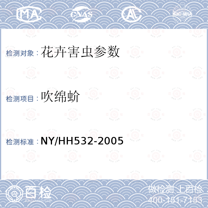 吹绵蚧 吹绵蚧 NY/HH532-2005