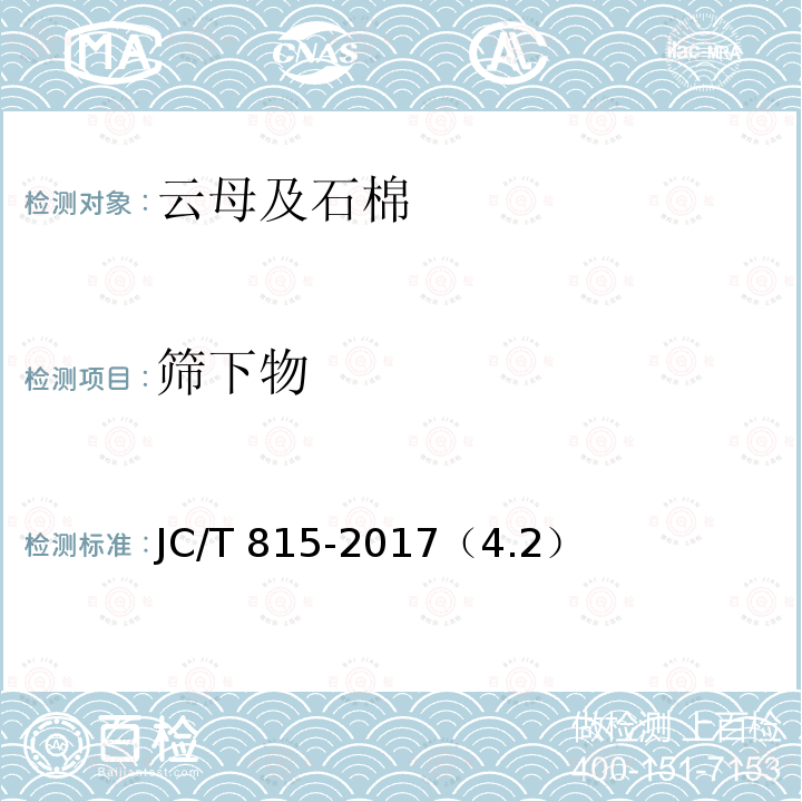 筛下物 JC/T 815-2017 碎云母