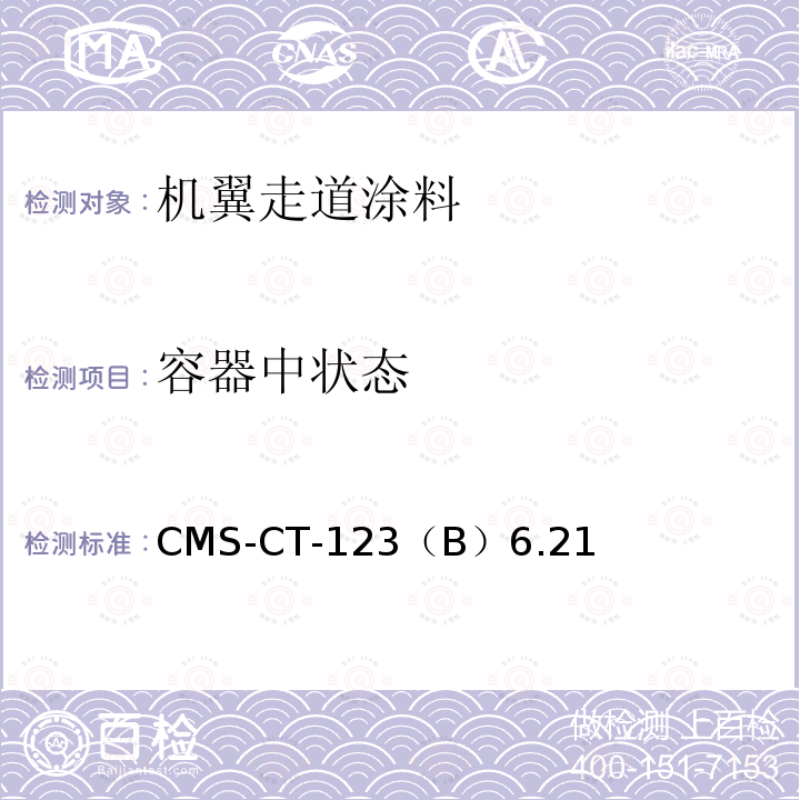 容器中状态 CMS-CT-123  （B）6.21