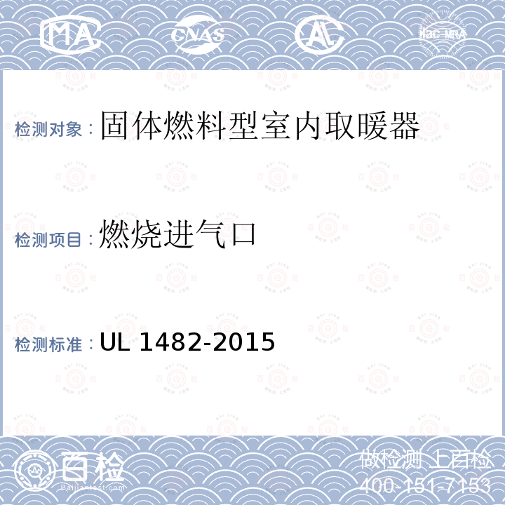 燃烧进气口 UL 1482  -2015