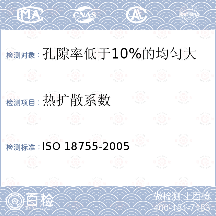热扩散系数 18755-2005  ISO 