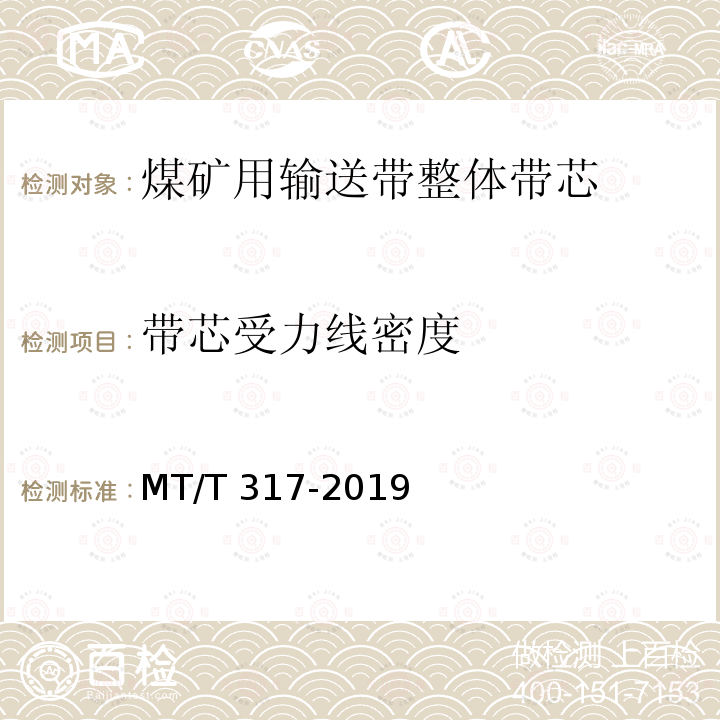 带芯受力线密度 MT/T 317-2019 煤矿用输送带整体带芯