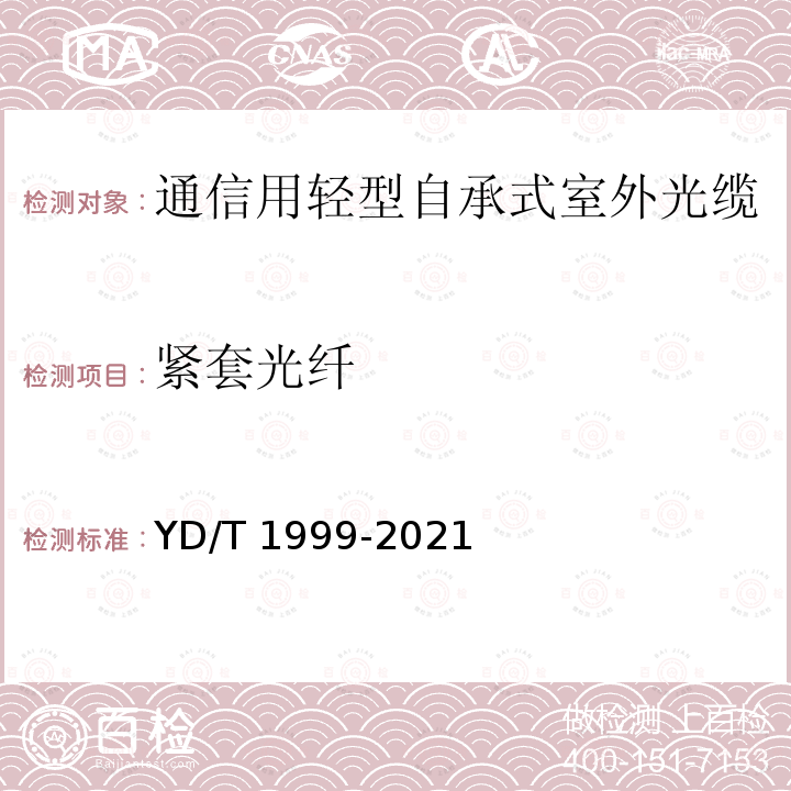 紧套光纤 YD/T 1999-2021 通信用轻型自承式室外光缆