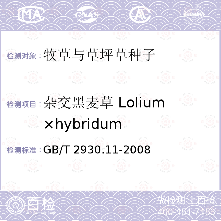 杂交黑麦草 Lolium×hybridum GB/T 2930.11-2008 草种子检验规程 检验报告