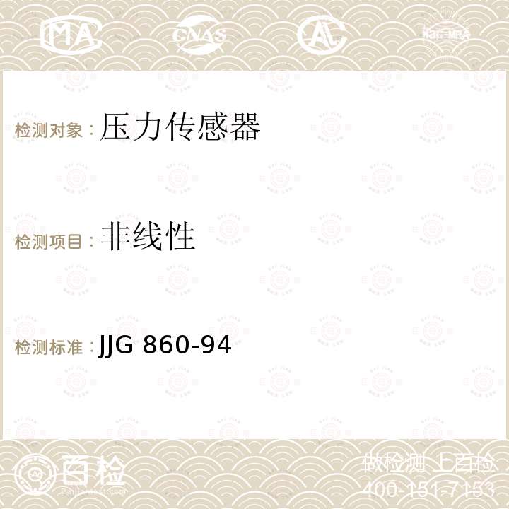 非线性 JJG 860-94  