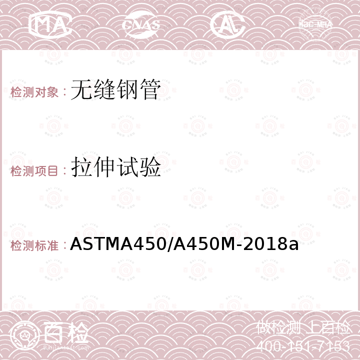 拉伸试验 ASTMA 450/A 450M-20  ASTMA450/A450M-2018a