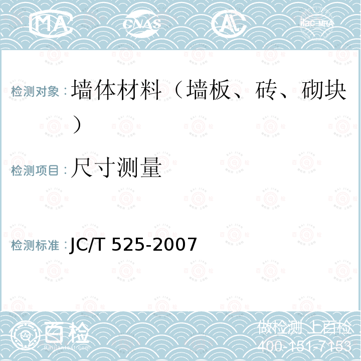 尺寸测量 JC/T 525-2007 炉渣砖