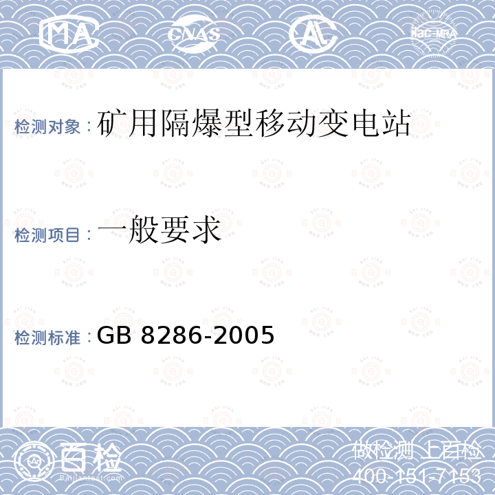 一般要求 GB/T 8286-2005 【强改推】矿用隔爆型移动变电站