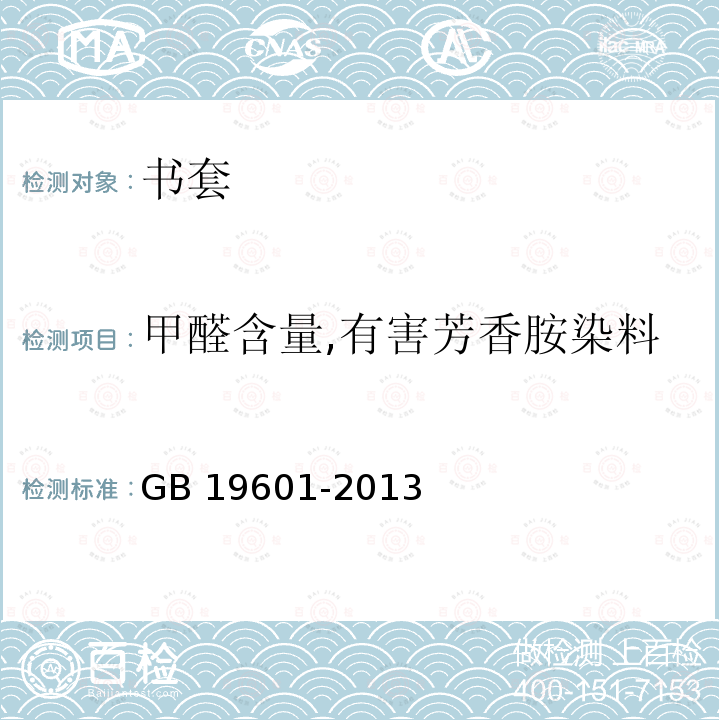 甲醛含量,有害芳香胺染料 GB 19601-2013 染料产品中23种有害芳香胺的限量及测定