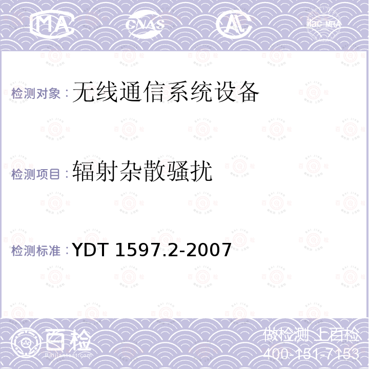 辐射杂散骚扰 YDT 1597.2-200  7