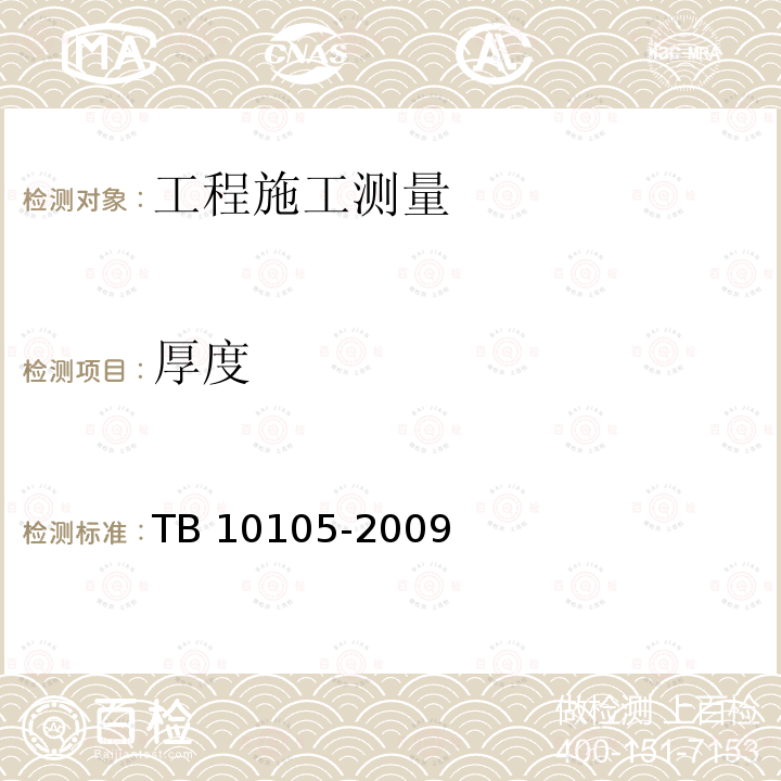 厚度 TB 10105-2009 改建铁路工程测量规范(附条文说明)