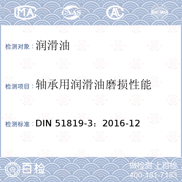 轴承用润滑油磨损性能 DIN 51819-3：2016-12  