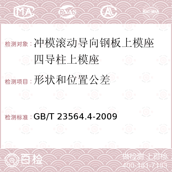 形状和位置公差 GB/T 23564.4-2009 冲模滚动导向钢板上模座 第4部分:四导柱上模座