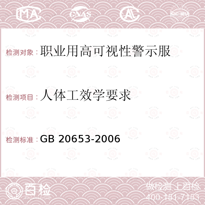 人体工效学要求 GB 20653-2006 职业用高可视性警示服