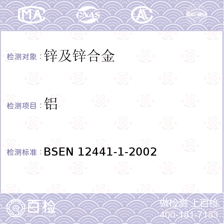 铝 EN 12441  BS-1-2002