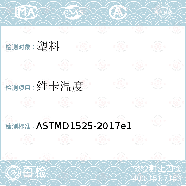 维卡温度 ASTMD 1525-20  ASTMD1525-2017e1