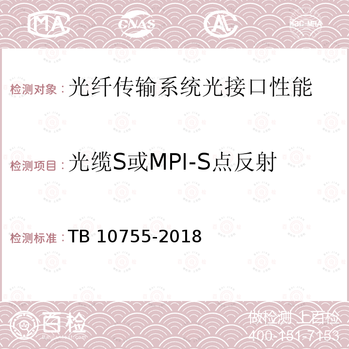 光缆S或MPI-S点反射 TB 10755-2018 高速铁路通信工程施工质量验收标准(附条文说明)