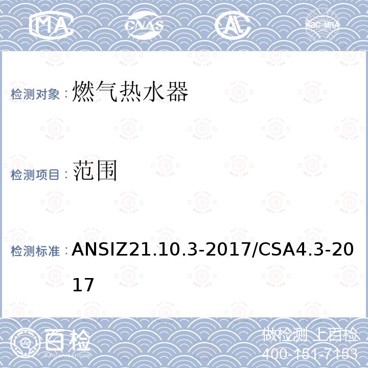 范围 ANSIZ 21.10.3-20  ANSIZ21.10.3-2017/CSA4.3-2017