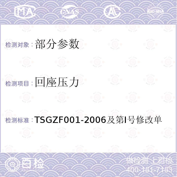 回座压力 TSG ZF001-2006 安全阀安全技术监察规程