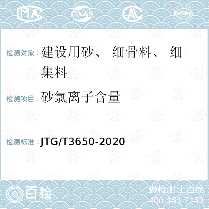 砂氯离子含量 JTG/T 3650-2020 公路桥涵施工技术规范