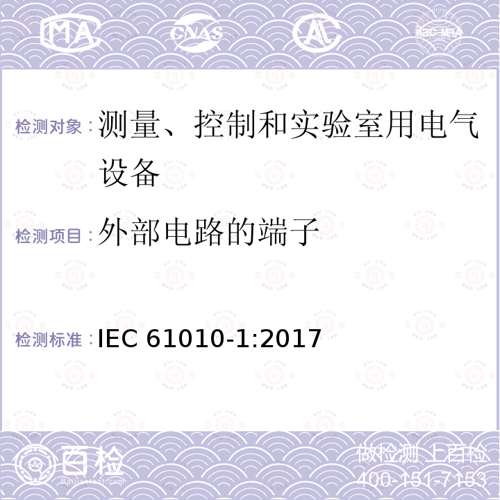 外部电路的端子 外部电路的端子 IEC 61010-1:2017