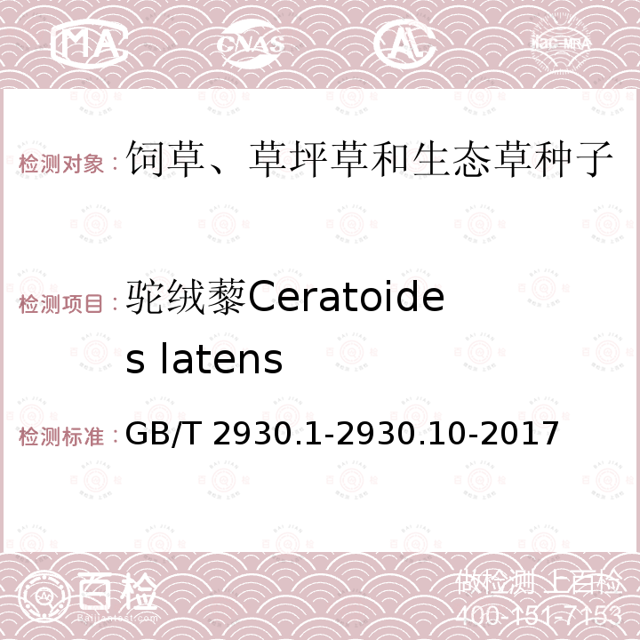 驼绒藜Ceratoides latens GB/T 2930.1-2930  .10-2017