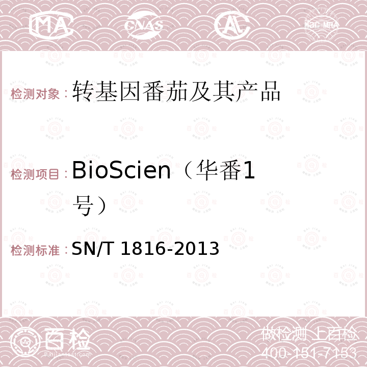BioScien（华番1号） SN/T 1816-2013 转基因成分检测 番茄检测方法
