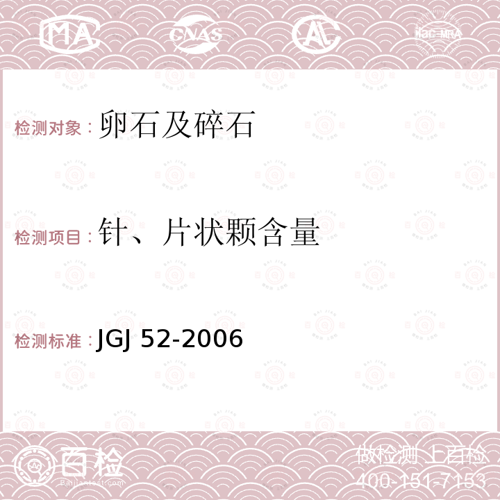 针、片状颗含量 JGJ 52-2006 普通混凝土用砂、石质量及检验方法标准(附条文说明)