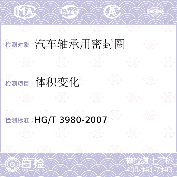 体积变化 体积变化 HG/T 3980-2007