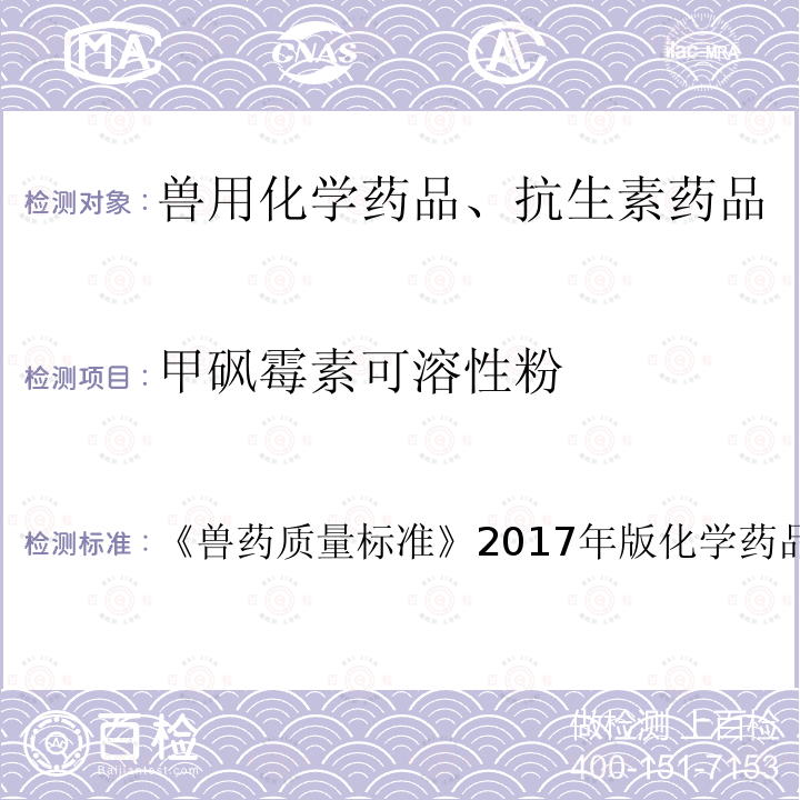 甲砜霉素可溶性粉 兽药质量标准  《》2017年版化学药品卷第45页