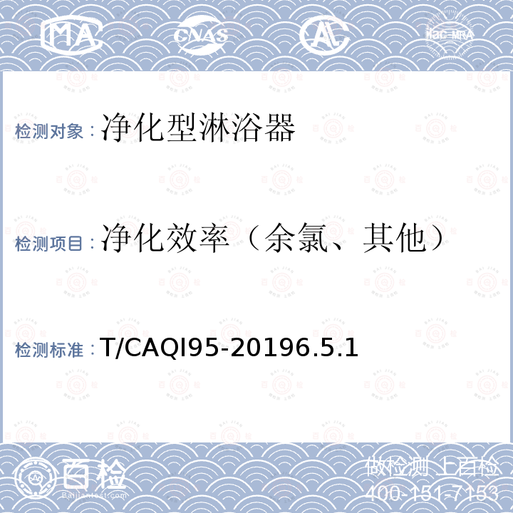 净化效率（余氯、其他） 净化效率（余氯、其他） T/CAQI95-20196.5.1