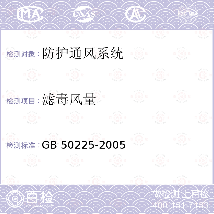 滤毒风量 GB 50225-2005 人民防空工程设计规范