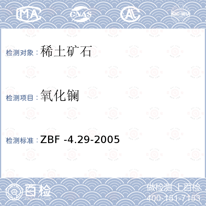 氧化镧 ZBF -4.29-2005  