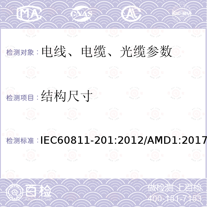 结构尺寸 IEC 60811-201-2012 电缆和光缆 非金属材料的试验方法 第201部分:杂项试验 绝缘材料厚度的测量