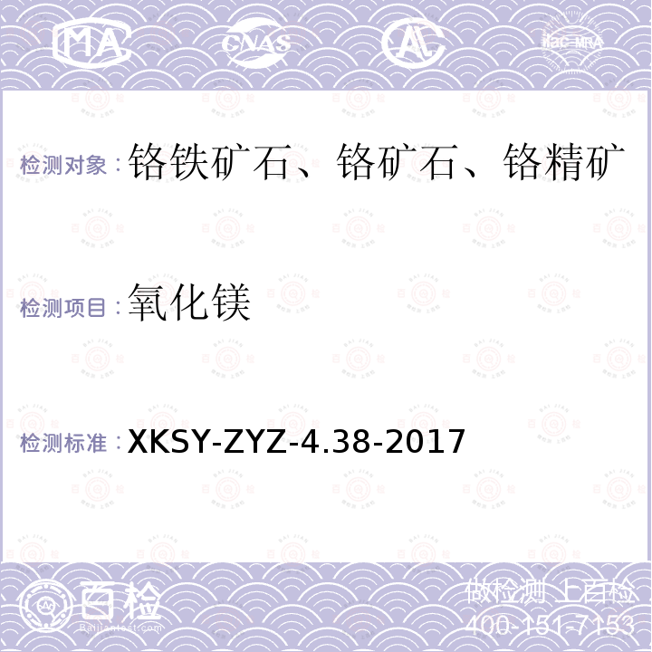 氧化镁 SY-ZYZ-4.38-201  XK7