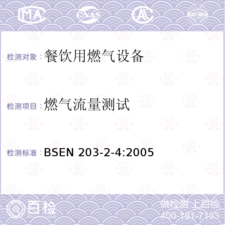燃气流量测试 BSEN 203-2-4:2005  