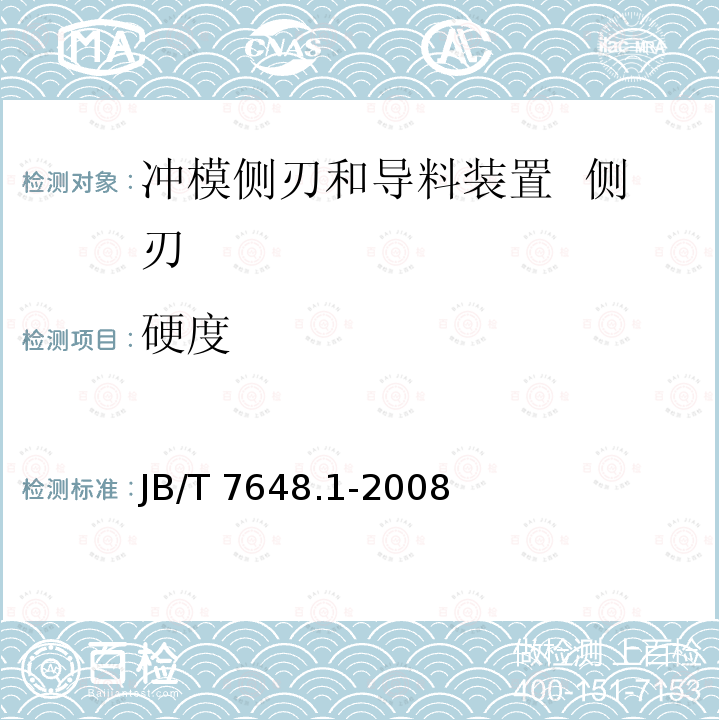 硬度 JB/T 7648.1-2008 冲模侧刃和导料装置 第1部分:侧刃