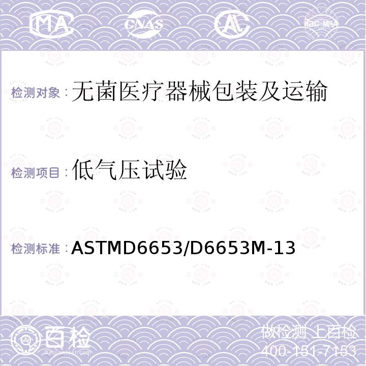 低气压试验 ASTMD 6653  ASTMD6653/D6653M-13