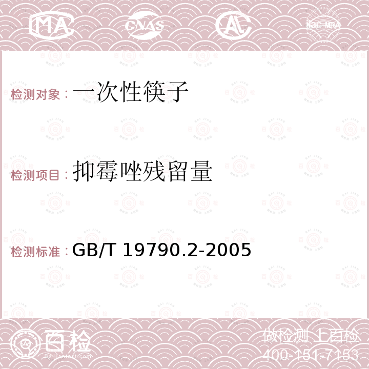 抑霉唑残留量 GB/T 19790.2-2005 【强改推】一次性筷子 第2部分:竹筷