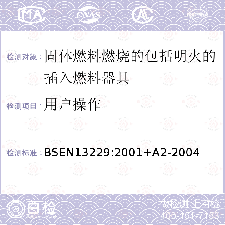 用户操作 BSEN 13229:2001  BSEN13229:2001+A2-2004