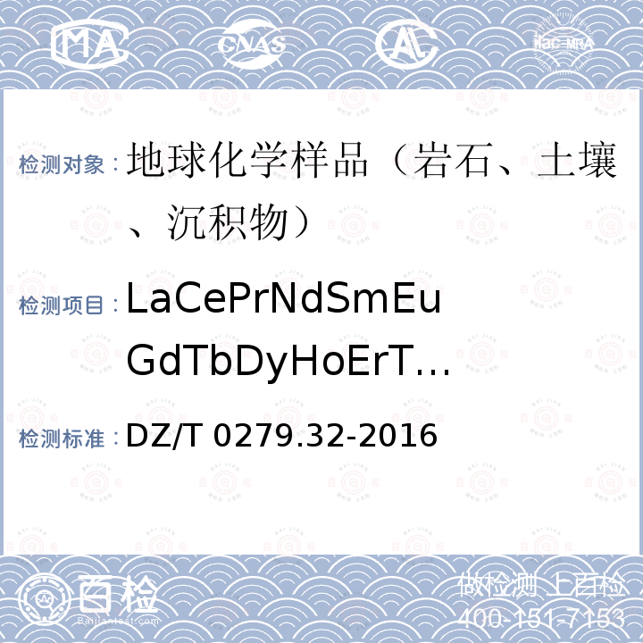 LaCePrNdSmEuGdTbDyHoErTmYbLuY DZ/T 0279.32-2016 区域地球化学样品分析方法 第32部分:镧、铈等15个稀土元素量测定 封闭酸溶—电感耦合等离子体质谱法