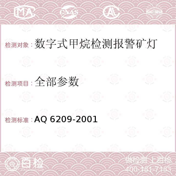 全部参数 Q 6209-2001  A