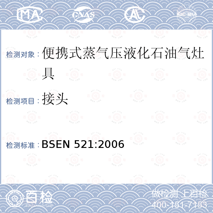 接头 BSEN 521:2006  