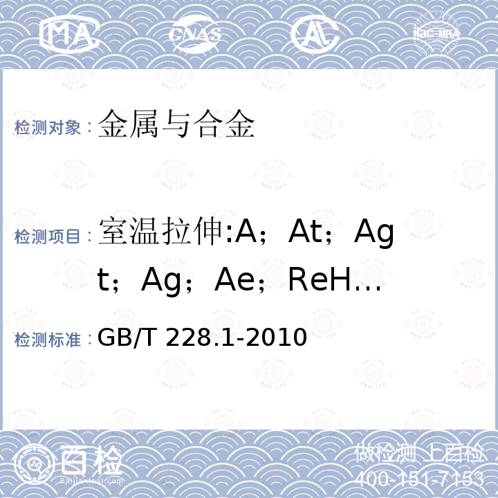 室温拉伸:A；At；Agt；Ag；Ae；ReH；ReL；Rp；Rt；Rm；Z GB/T 228.1-2010 金属材料 拉伸试验 第1部分:室温试验方法