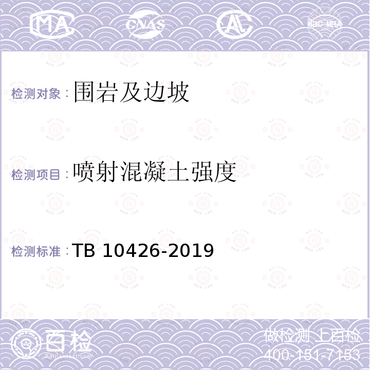 喷射混凝土强度 喷射混凝土强度 TB 10426-2019