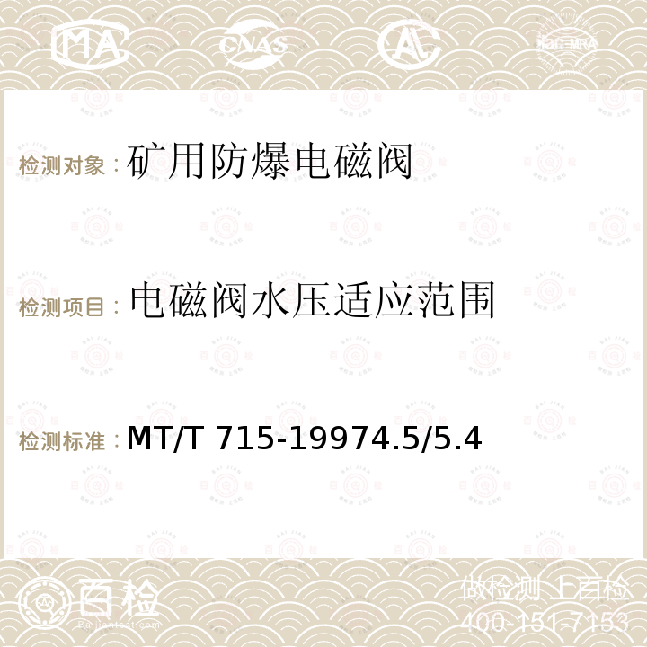 电磁阀水压适应范围 电磁阀水压适应范围 MT/T 715-19974.5/5.4