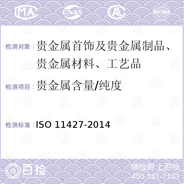 贵金属含量/纯度 11427-2014  ISO 